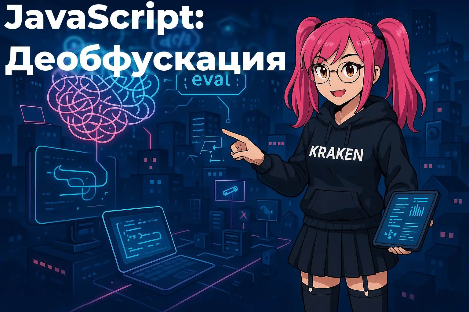 JavaScript: Деобфускация
