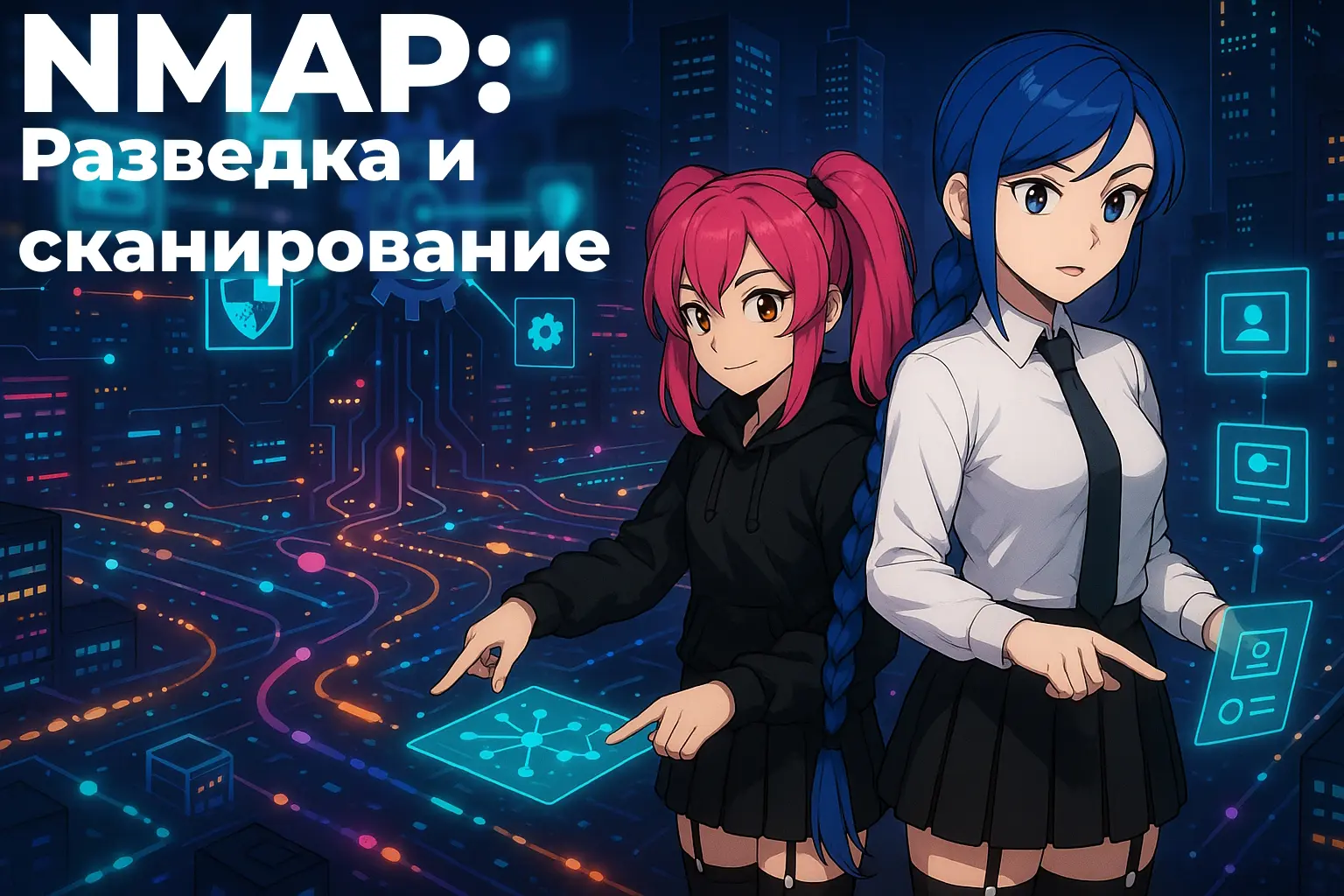 Nmap: разведка и сканирование сети
